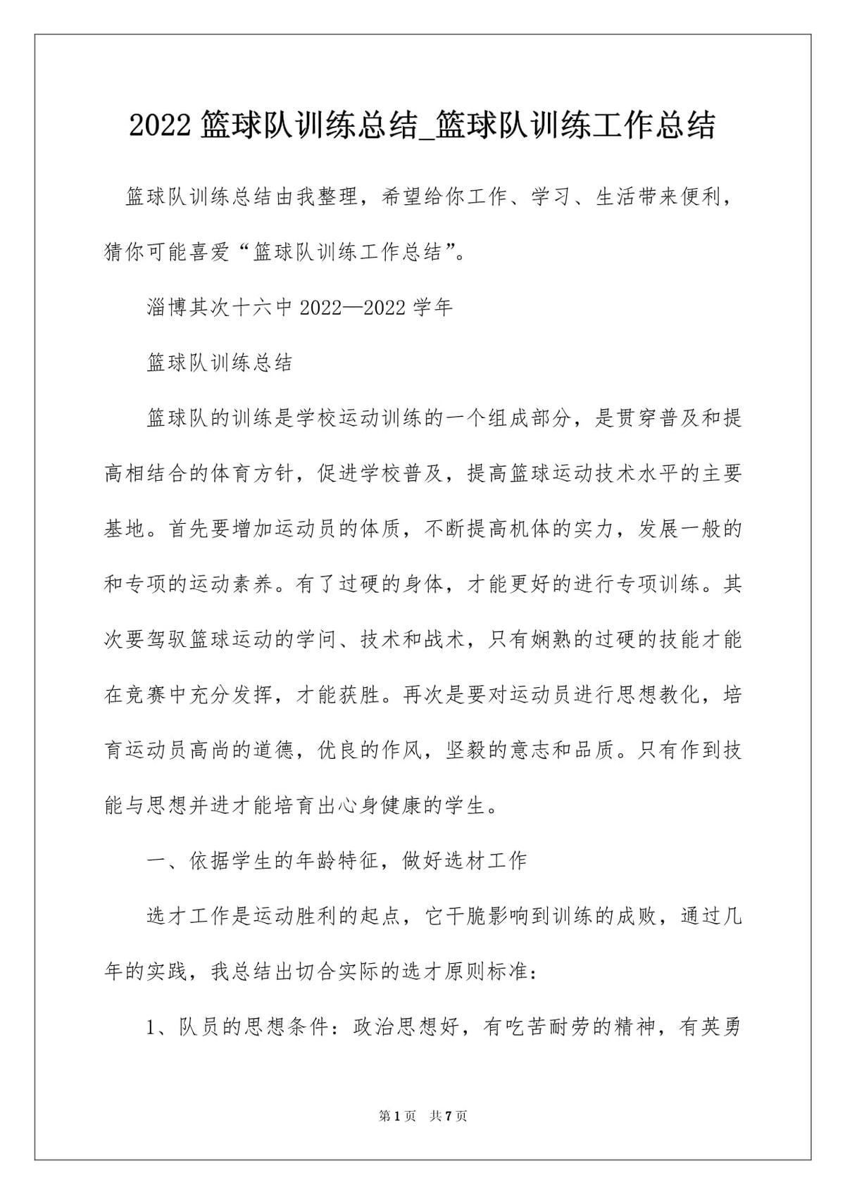 篮球训练总结100字内容大全怎么写